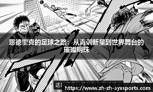 恩德里克的足球之路：从青训新星到世界舞台的璀璨明珠
