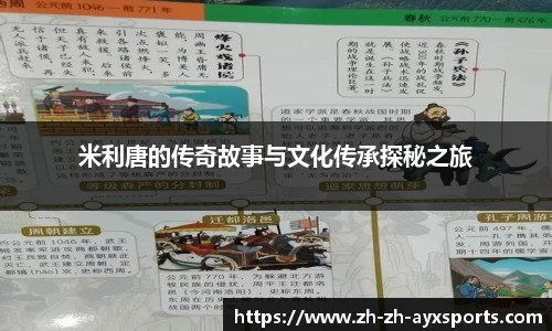 米利唐的传奇故事与文化传承探秘之旅