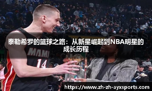 泰勒希罗的篮球之路：从新星崛起到NBA明星的成长历程