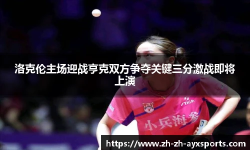 洛克伦主场迎战亨克双方争夺关键三分激战即将上演