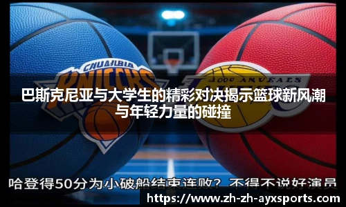 巴斯克尼亚与大学生的精彩对决揭示篮球新风潮与年轻力量的碰撞