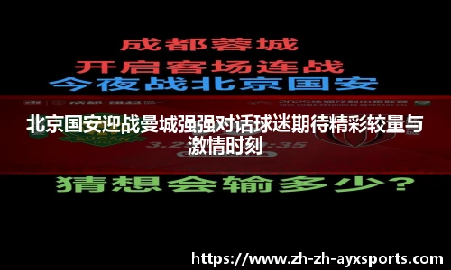 北京国安迎战曼城强强对话球迷期待精彩较量与激情时刻