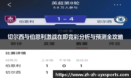 切尔西与伯恩利激战在即竞彩分析与预测全攻略