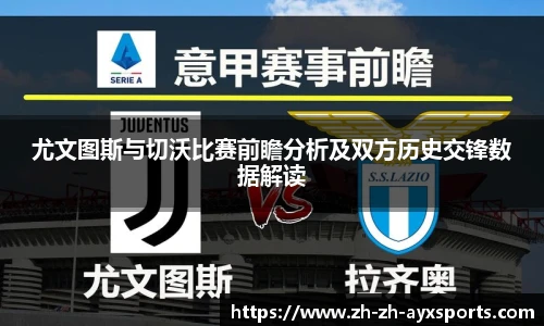 尤文图斯与切沃比赛前瞻分析及双方历史交锋数据解读