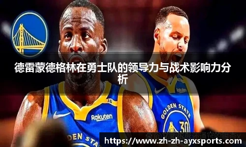 德雷蒙德格林在勇士队的领导力与战术影响力分析