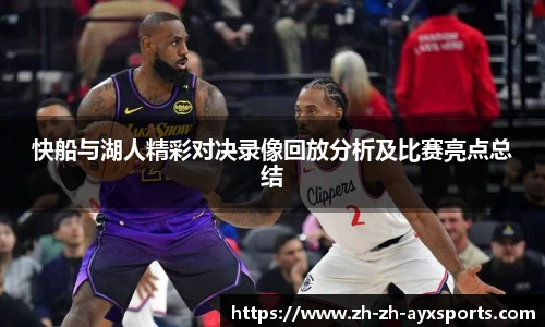 快船与湖人精彩对决录像回放分析及比赛亮点总结