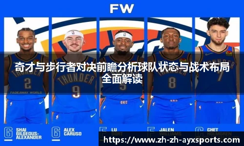 奇才与步行者对决前瞻分析球队状态与战术布局全面解读