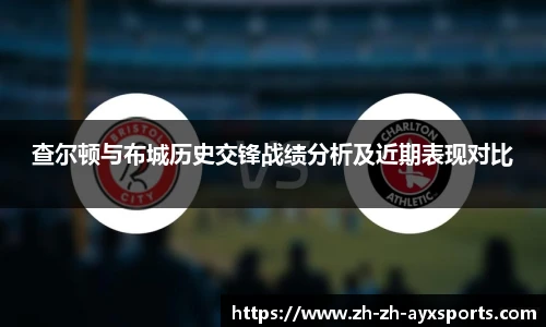 查尔顿与布城历史交锋战绩分析及近期表现对比