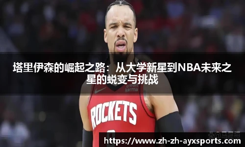 塔里伊森的崛起之路：从大学新星到NBA未来之星的蜕变与挑战