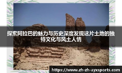 探索阿拉巴的魅力与历史深度发现这片土地的独特文化与风土人情