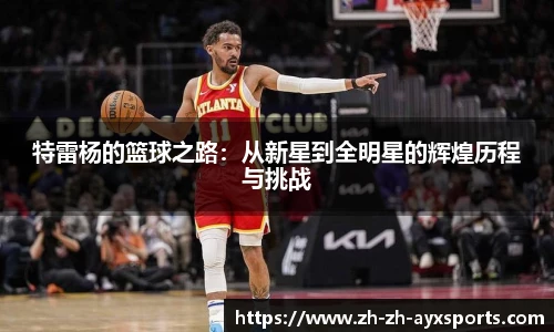 特雷杨的篮球之路：从新星到全明星的辉煌历程与挑战