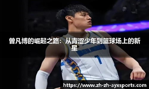 曾凡博的崛起之路：从青涩少年到篮球场上的新星