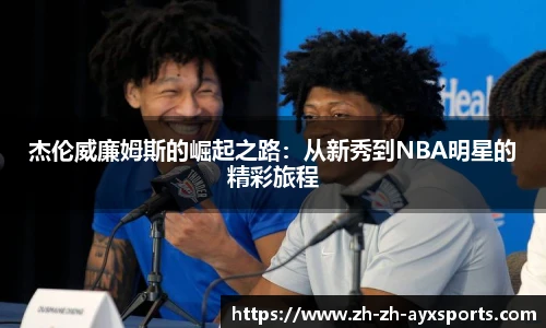 杰伦威廉姆斯的崛起之路：从新秀到NBA明星的精彩旅程