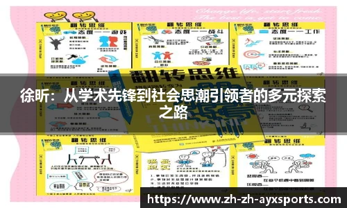 徐昕：从学术先锋到社会思潮引领者的多元探索之路