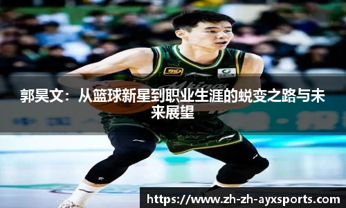 郭昊文：从篮球新星到职业生涯的蜕变之路与未来展望