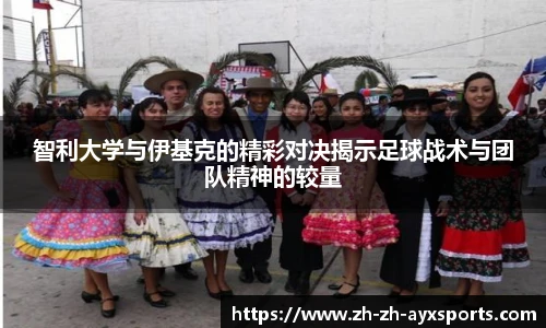 智利大学与伊基克的精彩对决揭示足球战术与团队精神的较量