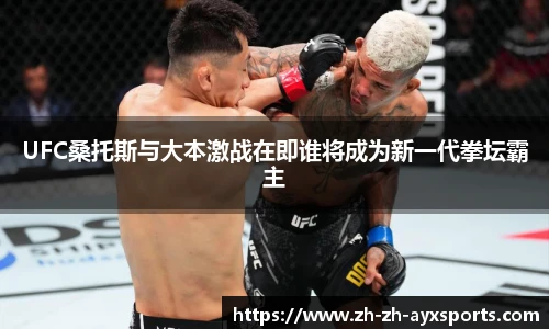 UFC桑托斯与大本激战在即谁将成为新一代拳坛霸主