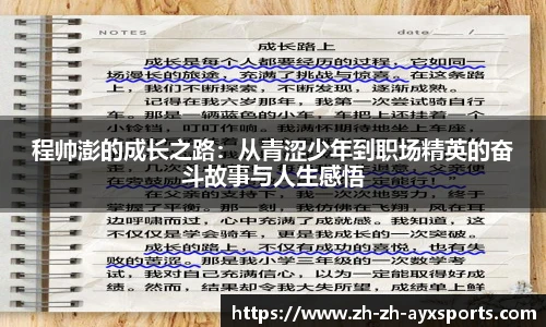 程帅澎的成长之路：从青涩少年到职场精英的奋斗故事与人生感悟